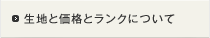 生地の価格とランクについて
