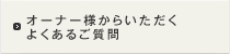 オーナー様からいただくよくあるご質問