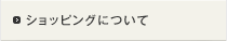 ショッピングについて