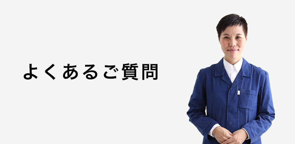 よくあるご質問　ショッピングのこと、ソファのことなど、お客様からよくいただいた質問とその回答を掲載しています。