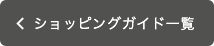 ショッピングガイド一覧