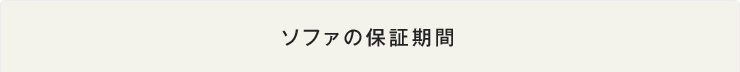 ソファの保証期間