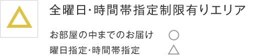 ソファお届け対応エリア制限あり