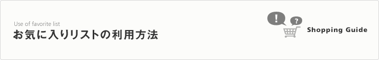 お気に入りリストの利用方法