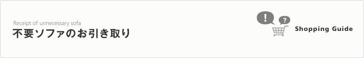不要ソファのお引き取り