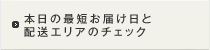 本日の最短お届け日と配送エリアのチェック