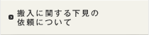 搬入に関する下見の依頼について