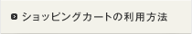 ショッピングカートの利用方法