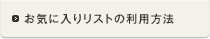 お気に入りリストの利用方法