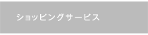 ショッピングサービス