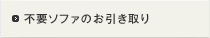 不要ソファのお引き取り