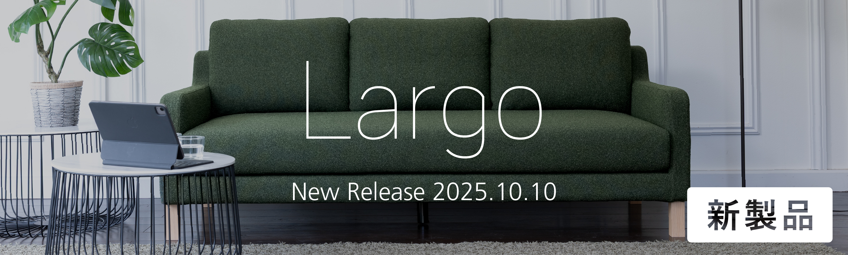 Largo 3人掛け」 製品詳細ページ | 国産ソファブランド NOYES