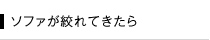 ソファが絞れてきたら