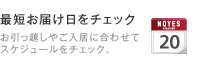 ソファの最短お届け日