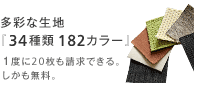 無料生地サンプル請求