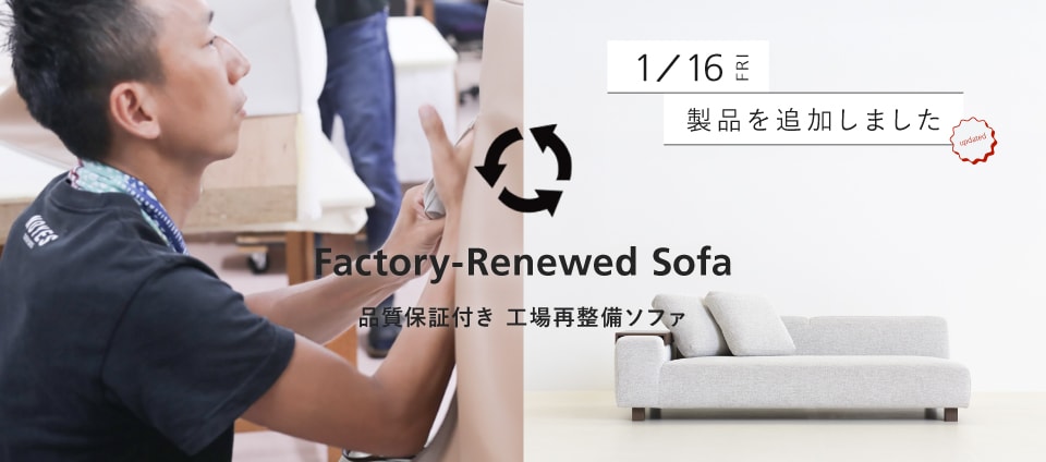 ソファ職人が作る国産ソファブランドのオンラインストア｜日本を代表