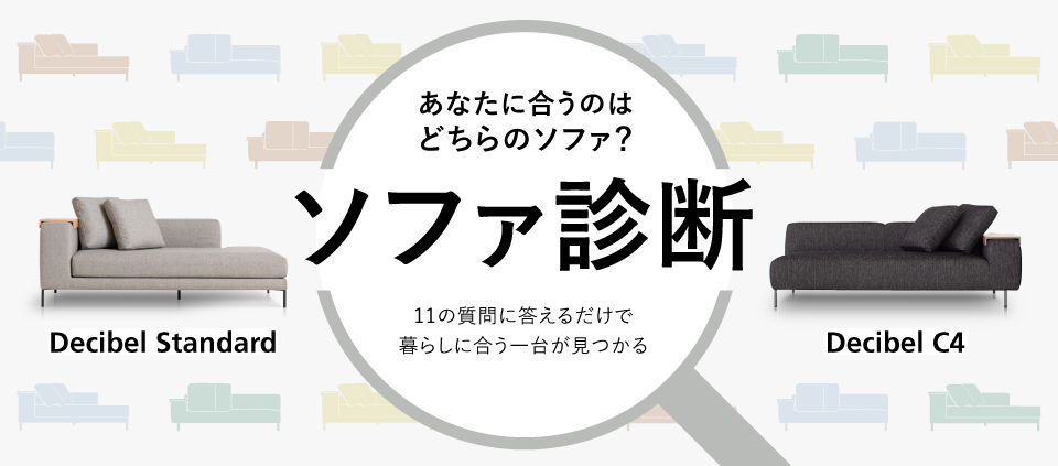 ソファ職人が作る国産ソファブランドのオンラインストア｜日本を代表