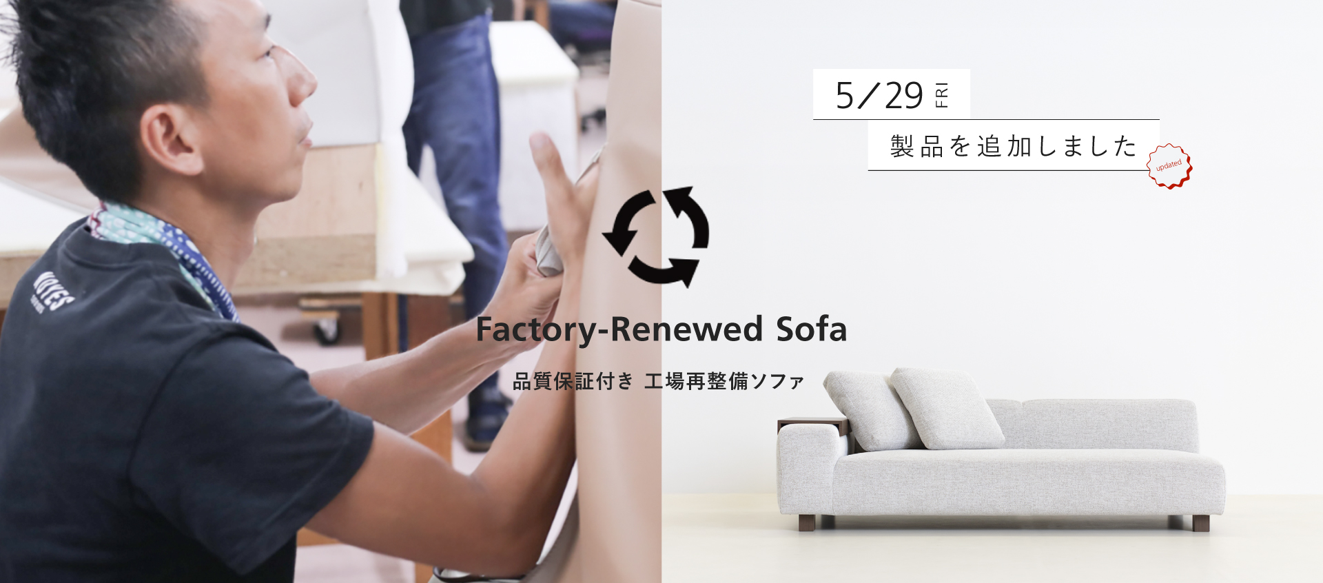 ソファ職人が作る国産ソファブランドのオンラインストア｜日本を代表