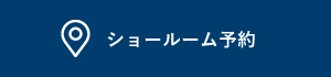 ショールーム予約