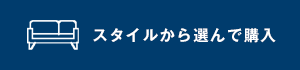 スタイルから選んで購入