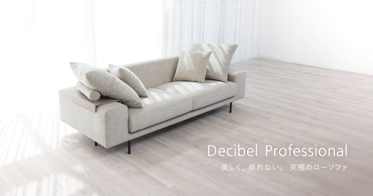 美しく、崩れない。究極のローソファ「Decibel Professional」 | 国産