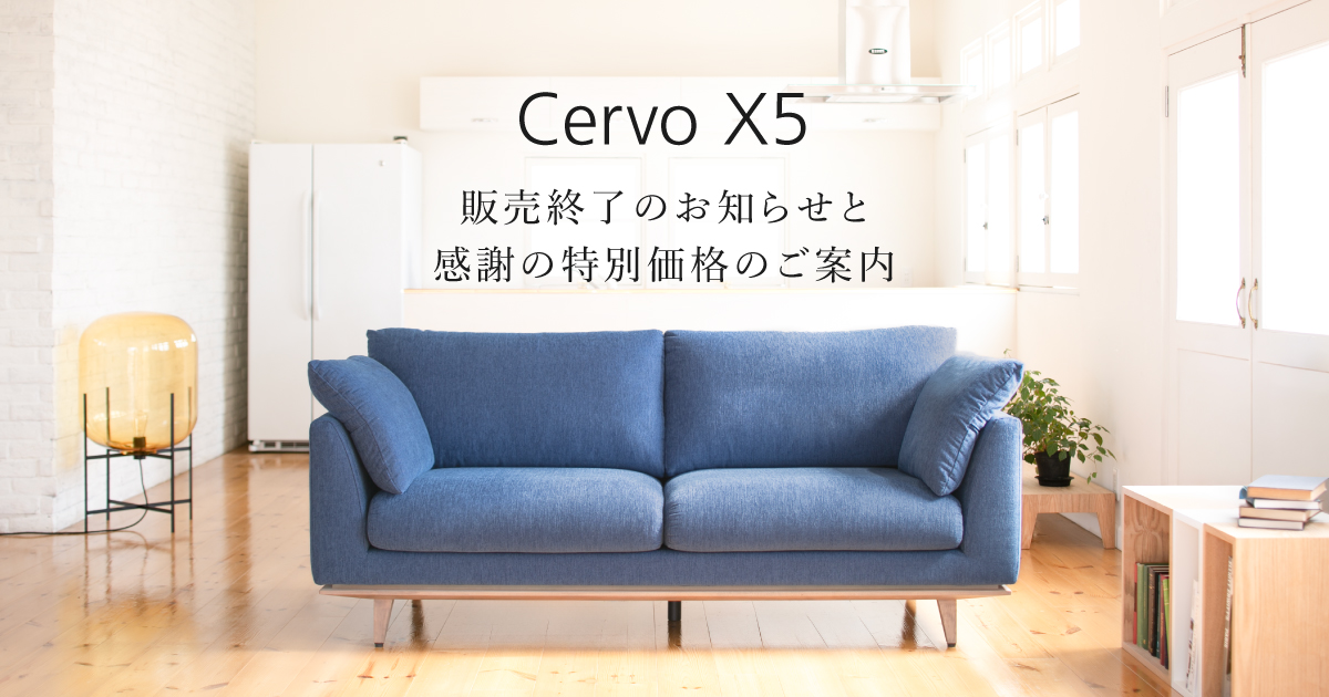 Cervo X5 販売終了のお知らせと感謝の特別価格のご案内 | 国産ソファ