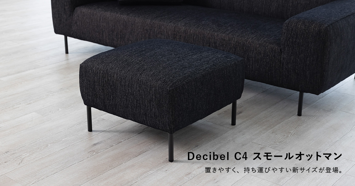 Decibel C4 スモールオットマン新発売のお知らせ | 国産ソファブランド