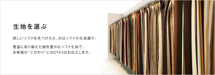 生地選びのポイント お客様の“何となく”が“具体的”に近づく。ソファ専門店ならではのノウハウから生地選びのポイントをご紹介します。