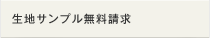 無料生地サンプル請求