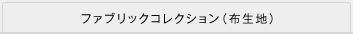 ファブリックコレクション（布生地）