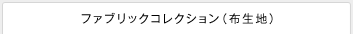 ファブリックコレクション（布生地）