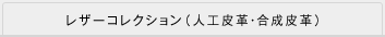 レザーコレクション（人工皮革・合成皮革）