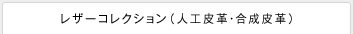 レザーコレクション（本革・人工皮革・合成皮革）