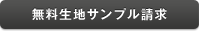 無料生地サンプル請求