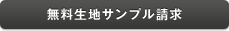 無料生地サンプル請求