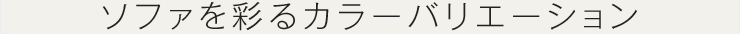 ソファを彩るカラーバリエーション