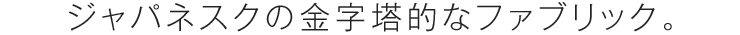 ジャパネスクの金字塔的なファブリック