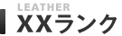 Leather XXランク