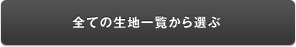 無料生地サンプル請求 全ての生地の一覧から選ぶ