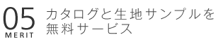 05.カタログと生地サンプルを無料サービス