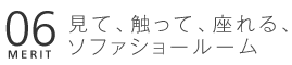 06.見て、触って、座れる、ソファショールーム