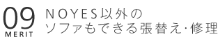 09.NOYES以外のソファもできる張り替え・修理