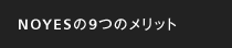 NOYESの9つのメリット