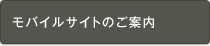 モバイルサイトのご案内