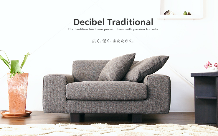 Decibel Traditional 「広く、低く、あたたかく」をコンセプトとした広く愛されるローソファ