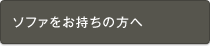 ソファをお持ちの方へ