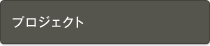 プロジェクト