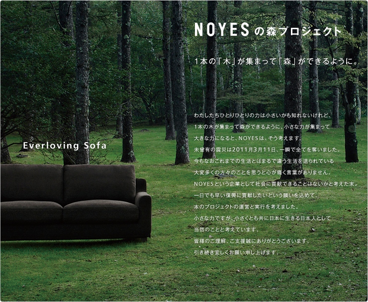 NOYESの森プロジェクト