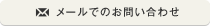 メールでのお問い合わせ