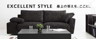 EXCELLENT STYLE 最上のクオリティと暮らす。 